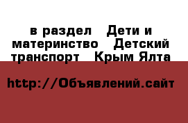  в раздел : Дети и материнство » Детский транспорт . Крым,Ялта